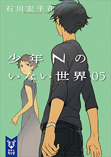 少年nのいない世界　05 (講談社タイガ)