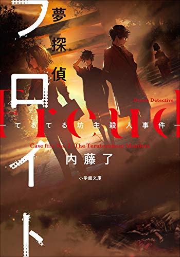 夢探偵フロイト　-てるてる坊主殺人事件- (小学館文庫)