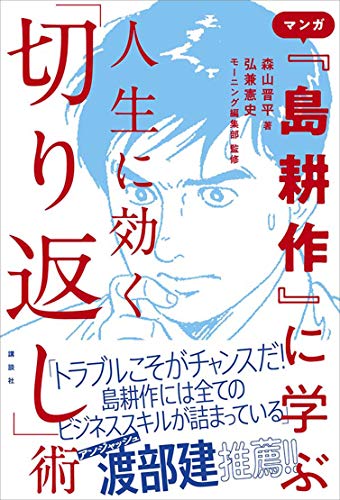 マンガ『島耕作』に学ぶ　人生に効く「切り返し」術