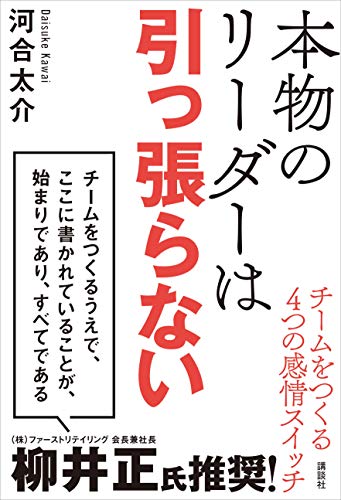 本物のリーダーは引っ張らない　チームをつくる4つの感情スイッチ