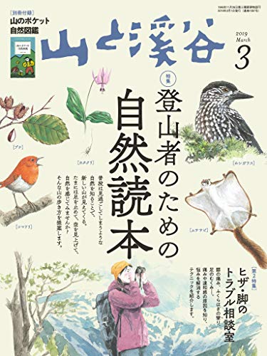 山と溪谷 2019年 3月号 [雑誌]