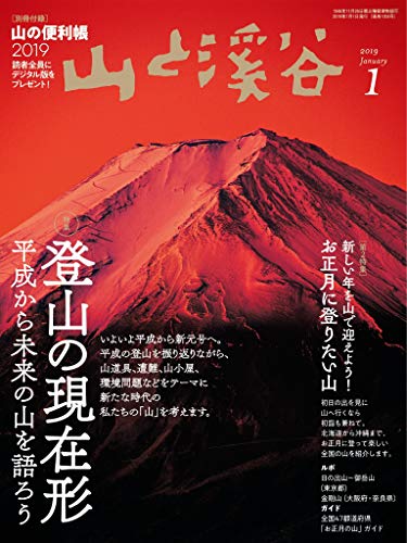山と溪谷 2019年 1月号 [雑誌]