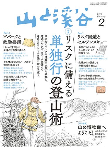山と溪谷 2019年 2月号 [雑誌]
