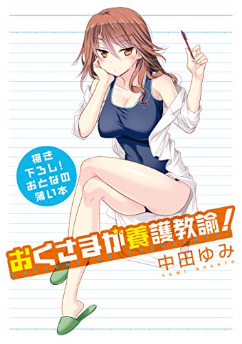 おとなの薄い本　おくさまが養護教諭! (rexコミックス)