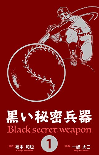 黒い秘密兵器1 (マンガの金字塔)