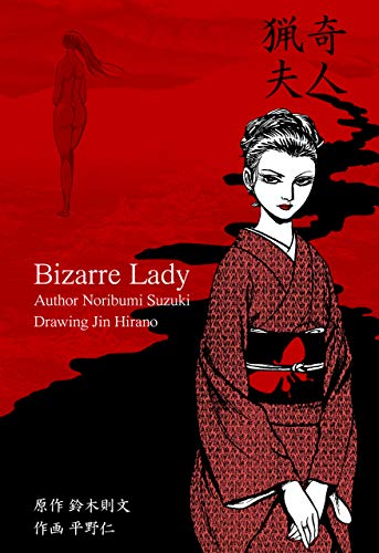 猟奇夫人 (マンガの金字塔)