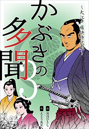かぶきの多聞~大江戸痛快時代劇~3 (マンガの金字塔)