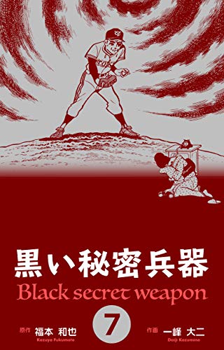 黒い秘密兵器7 (マンガの金字塔)