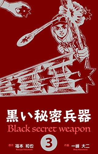 黒い秘密兵器3 (マンガの金字塔)