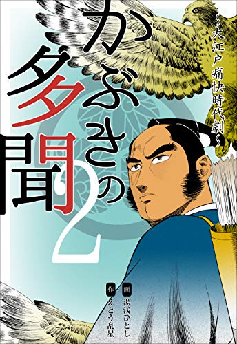 かぶきの多聞~大江戸痛快時代劇~2 (マンガの金字塔)