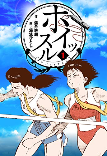 ホイッスル1 (マンガの金字塔)