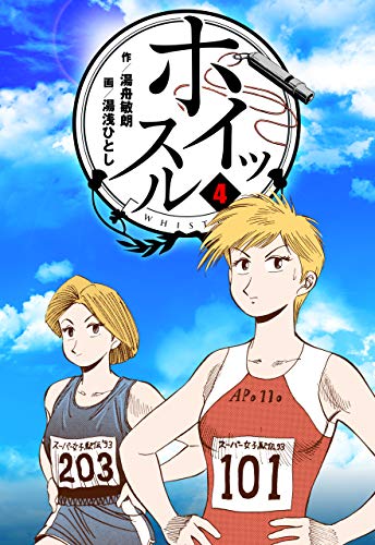 ホイッスル4 (マンガの金字塔)