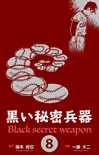 黒い秘密兵器8 (マンガの金字塔)