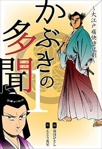 かぶきの多聞~大江戸痛快時代劇~1 (マンガの金字塔)