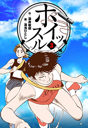 ホイッスル3 (マンガの金字塔)