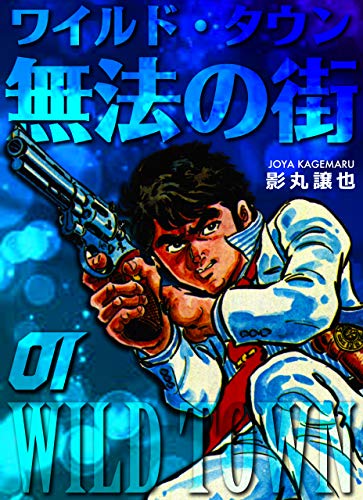 無法の街1 (マンガの金字塔)