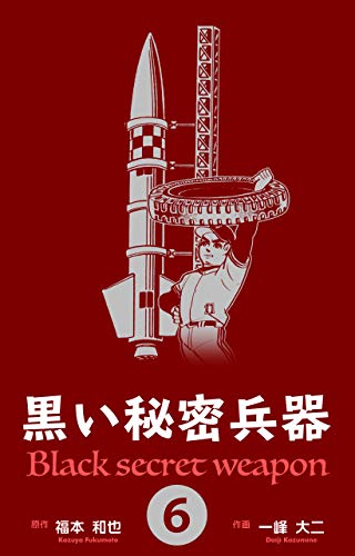 黒い秘密兵器6 (マンガの金字塔)