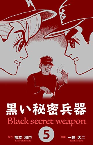 黒い秘密兵器5 (マンガの金字塔)