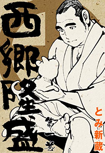 西郷隆盛1 (マンガの金字塔)