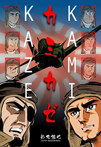 カミカゼ (マンガの金字塔)