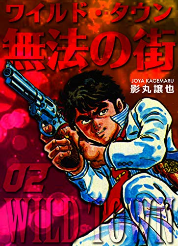 無法の街2 (マンガの金字塔)