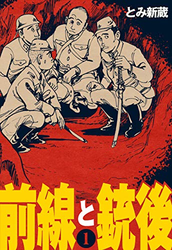 前線と銃後1 (マンガの金字塔)