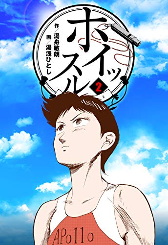 ホイッスル2 (マンガの金字塔)