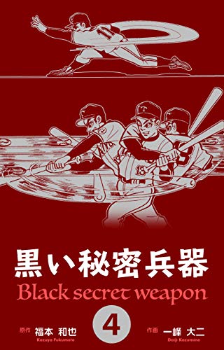 黒い秘密兵器4 (マンガの金字塔)