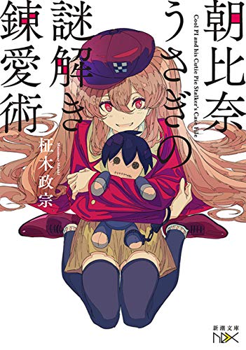 朝比奈うさぎの謎解き錬愛術(新潮文庫nex) (朝比奈うさぎシリーズ)