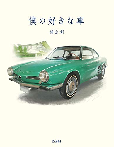 僕の好きな車 (立東舎)