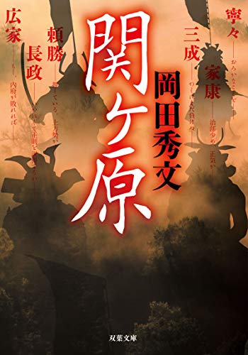 関ヶ原 (双葉文庫)