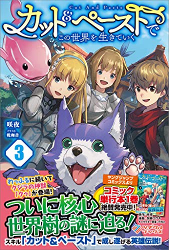 カット&ペーストでこの世界を生きていく3 (ツギクルブックス)