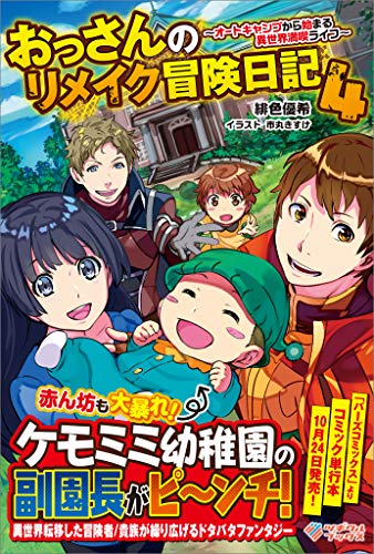 おっさんのリメイク冒険日記4　~オートキャンプから始まる異世界満喫ライフ~ (ツギクルブックス)