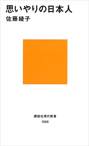 思いやりの日本人 (講談社現代新書)