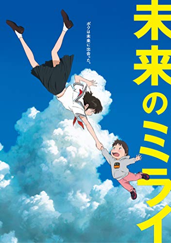 「未来のミライ」