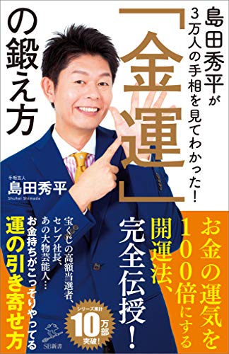 島田秀平が3万人の手相を見てわかった!「金運」の鍛え方 (sb新書)