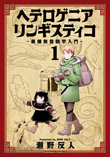 ヘテロゲニア　リンギスティコ　~異種族言語学入門~　(1) (角川コミックス・エース)