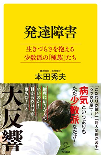 発達障害　生きづらさを抱える少数派の「種族」たち (sb新書)