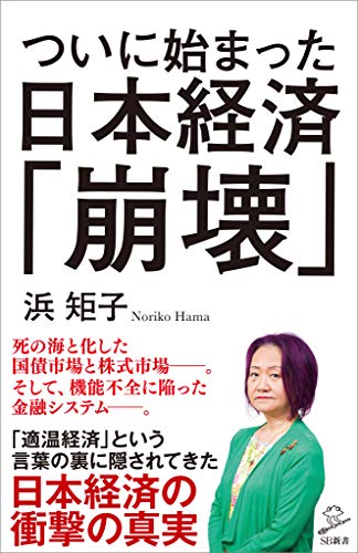 ついに始まった日本経済「崩壊」 (sb新書)