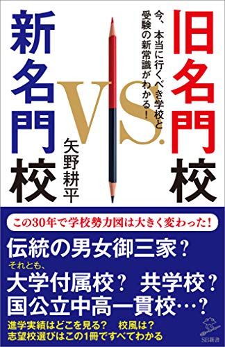 旧名門校　vs.　新名門校　今、本当に行くべき学校と受験の新常識がわかる! (sb新書)