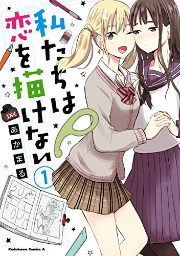 私たちは恋を描けない　(1) (角川コミックス・エース)