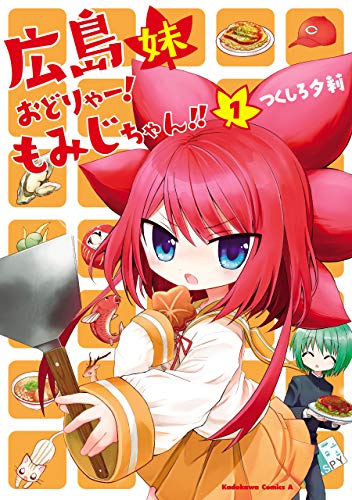 広島妹　おどりゃー!　もみじちゃん!!　(1) (角川コミックス・エース)