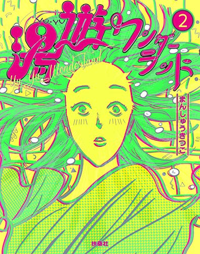 湯遊ワンダーランド　2 (spa!books)