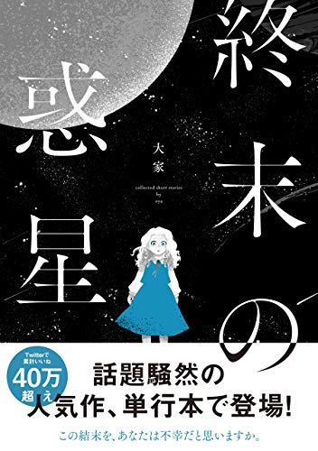 終末の惑星【電子描き下ろし特典付】 (zero-sumコミックス)