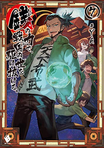 銭(インチキ)の力で、戦国の世を駆け抜ける。 7 (mfブックス)