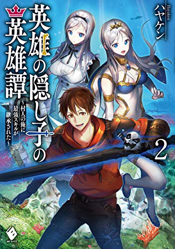 英雄の隠し子の英雄譚　~村人の俺に最強スキルが継承された~　2 (mfブックス)