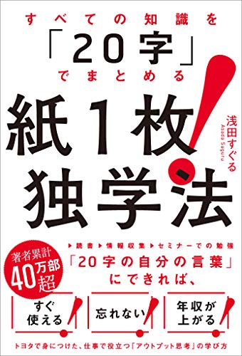 すべての知識を「20字」でまとめる　紙1枚!独学法