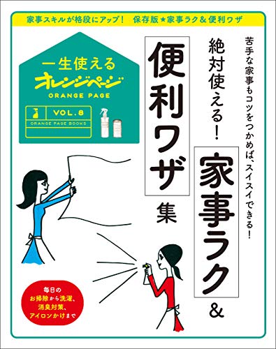 一生使えるオレンジページvol.8　絶対使える!家事ラク&便利ワザ集