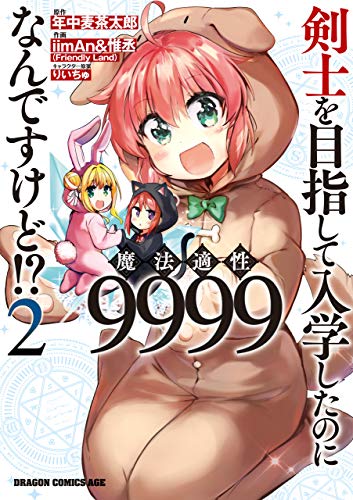 剣士を目指して入学したのに魔法適性9999なんですけど！？ 2巻 表紙