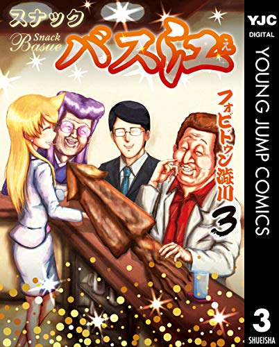 スナックバス江 3 (ヤングジャンプコミックスdigital)